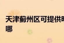 天津薊州區(qū)可提供明基投影機維修服務地址在哪