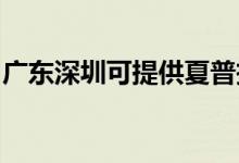 廣東深圳可提供夏普投影機維修服務(wù)地址在哪