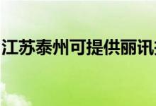 江蘇泰州可提供麗訊投影機(jī)維修服務(wù)地址在哪