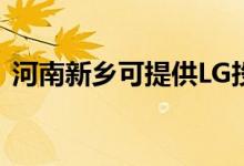 河南新鄉(xiāng)可提供LG投影機維修服務(wù)地址在哪