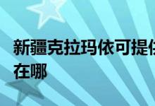 新疆克拉瑪依可提供明基投影機維修服務地址在哪
