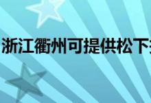 浙江衢州可提供松下投影機(jī)維修服務(wù)地址在哪