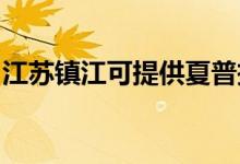 江蘇鎮(zhèn)江可提供夏普投影機維修服務(wù)地址在哪