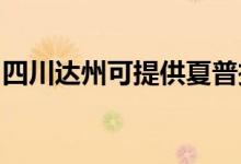 四川達(dá)州可提供夏普投影機維修服務(wù)地址在哪