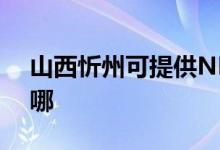 山西忻州可提供NEC投影機(jī)維修服務(wù)地址在哪