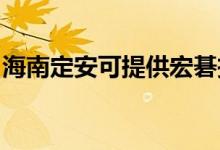 海南定安可提供宏碁投影機維修服務(wù)地址在哪