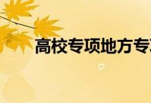 高校專項(xiàng)地方專項(xiàng)教師專項(xiàng)有何區(qū)別