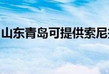 山東青島可提供索尼投影機維修服務地址在哪