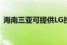 海南三亞可提供LG投影機維修服務(wù)地址在哪