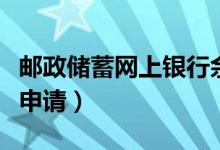郵政儲蓄網(wǎng)上銀行余額查詢（郵政信用卡辦理申請）