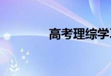 高考理綜學(xué)習(xí)時(shí)注意哪幾點(diǎn)
