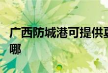 廣西防城港可提供夏普投影機維修服務(wù)地址在哪