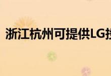 浙江杭州可提供LG投影機(jī)維修服務(wù)地址在哪