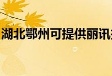 湖北鄂州可提供麗訊投影機(jī)維修服務(wù)地址在哪
