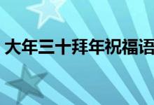 大年三十拜年祝福語(yǔ)（大年三十祝福語(yǔ)短信）