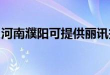 河南濮陽可提供麗訊投影機(jī)維修服務(wù)地址在哪