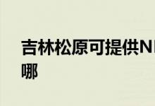 吉林松原可提供NEC投影機(jī)維修服務(wù)地址在哪