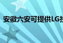 安徽六安可提供LG投影機維修服務(wù)地址在哪