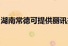 湖南常德可提供麗訊投影機(jī)維修服務(wù)地址在哪