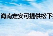 海南定安可提供松下投影機維修服務地址在哪