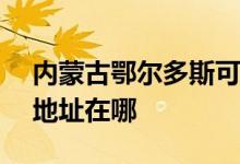 內(nèi)蒙古鄂爾多斯可提供NEC投影機(jī)維修服務(wù)地址在哪