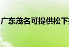廣東茂名可提供松下投影機維修服務地址在哪
