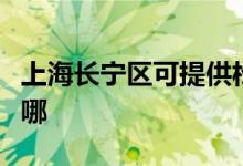 上海長寧區(qū)可提供松下投影機維修服務地址在哪