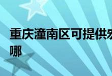 重慶潼南區(qū)可提供宏碁投影機維修服務(wù)地址在哪