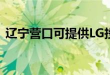 遼寧營口可提供LG投影機維修服務(wù)地址在哪