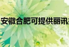 安徽合肥可提供麗訊投影機(jī)維修服務(wù)地址在哪