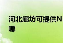 河北廊坊可提供NEC投影機(jī)維修服務(wù)地址在哪