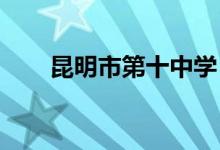 昆明市第十中學(xué)（高中）的地址在哪