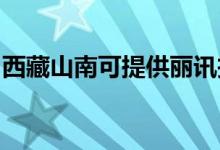 西藏山南可提供麗訊投影機(jī)維修服務(wù)地址在哪