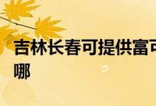 吉林長春可提供富可視投影機(jī)維修服務(wù)地址在哪
