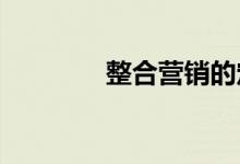 整合營(yíng)銷的定義和主題細(xì)節(jié)