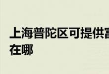 上海普陀區(qū)可提供富可視投影機維修服務(wù)地址在哪
