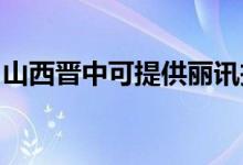 山西晉中可提供麗訊投影機(jī)維修服務(wù)地址在哪