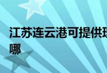 江蘇連云港可提供理光投影機維修服務(wù)地址在哪