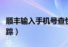 順豐輸入手機(jī)號(hào)查快遞（在線輸入手機(jī)號(hào)碼追蹤）