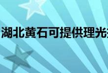 湖北黃石可提供理光投影機維修服務(wù)地址在哪