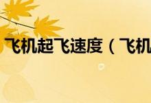 飛機(jī)起飛速度（飛機(jī)低于什么速度會(huì)掉下來）