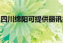 四川綿陽可提供麗訊投影機(jī)維修服務(wù)地址在哪
