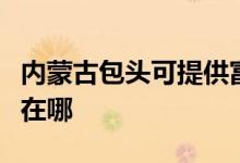 內(nèi)蒙古包頭可提供富可視投影機(jī)維修服務(wù)地址在哪