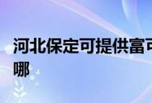 河北保定可提供富可視投影機(jī)維修服務(wù)地址在哪