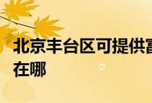 北京豐臺區(qū)可提供富可視投影機維修服務(wù)地址在哪