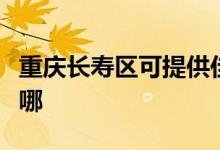 重慶長壽區(qū)可提供佳能投影機(jī)維修服務(wù)地址在哪