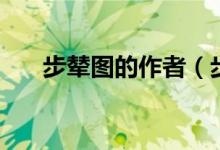 步輦圖的作者（步輦圖是什么時(shí)期的）