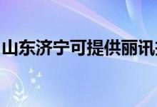 山東濟(jì)寧可提供麗訊投影機(jī)維修服務(wù)地址在哪