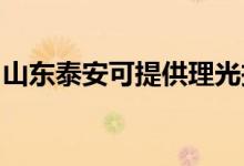 山東泰安可提供理光投影機維修服務(wù)地址在哪