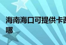 海南海口可提供卡西歐投影機(jī)維修服務(wù)地址在哪